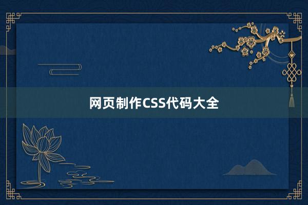 网页制作CSS代码大全